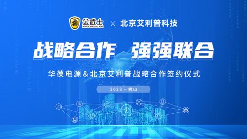 艾利普科技与榴莲app电源携手并进   共启北京市场新篇章